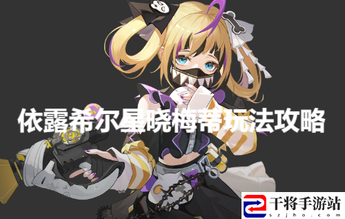 依露希尔星晓梅蒂通关攻略