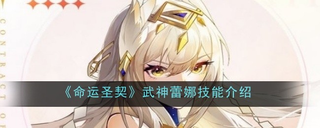 命运圣契武神蕾娜技能介绍：战斗技巧终极全解析
