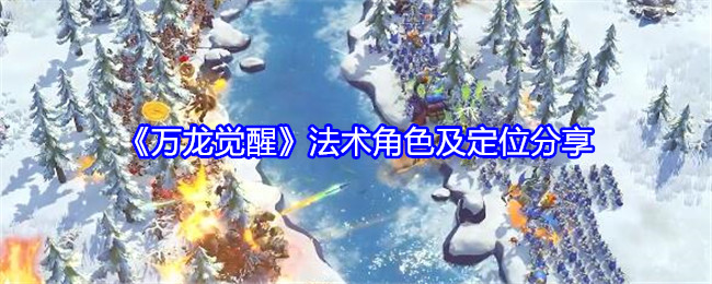 万龙觉醒法术角色及定位分享：难点突破最佳方案总结