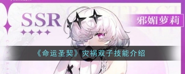 命运圣契灾祸双子技能介绍：打出高额伤害快速击败敌人