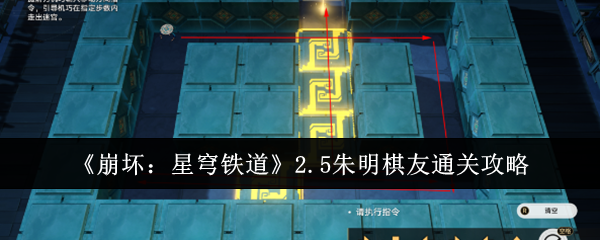 崩坏：星穹铁道2.5朱明棋友通关攻略：稀有坐骑捕捉方法