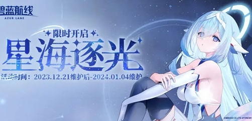 碧蓝航线星海逐光活动内容及奖励汇总 挑战任务快速完成技巧