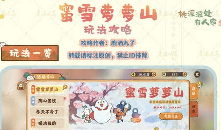 桃源深处有人家蜜雪萝萝山活动玩法及奖励汇总 攻略教你如何应对