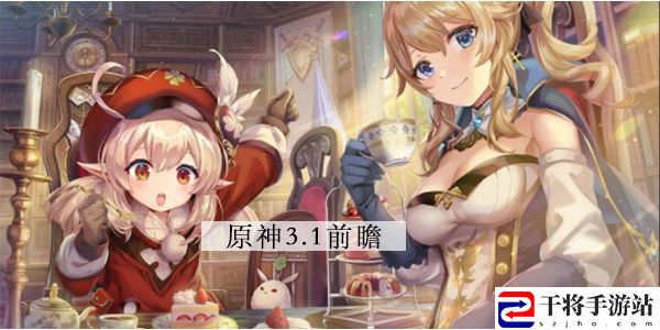 原神3.1前瞻直播时间 3.1版本前瞻内容直播在哪看