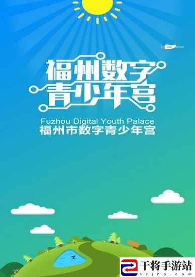 福州数字青少年宫手机版