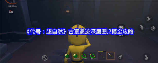 代号：超自然古墓遗迹深层图2摸金攻略：攻略助你技能提升