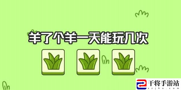 羊了个羊有次数限制吗 羊了个羊一天能玩几次