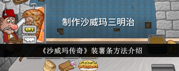 沙威玛传奇装薯条方法介绍：神秘副本掉落装备