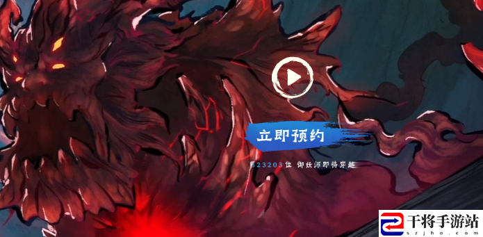 妖怪正传2游戏预约方法一览