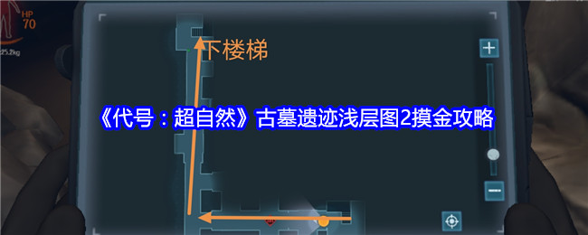 代号：超自然古墓遗迹浅层图2摸金攻略：PVP对战策略详解