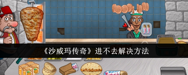 沙威玛传奇进不去解决方法：战斗技能进阶与连招组合分享