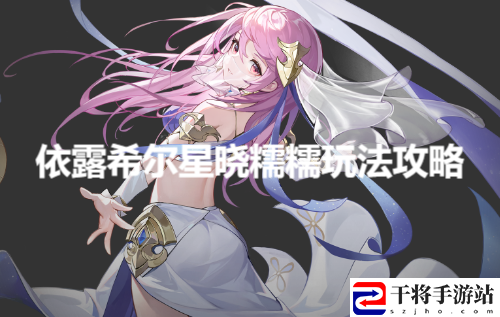 依露希尔星晓糯糯玩法攻略