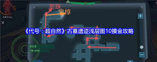 代号：超自然古墓遗迹浅层图10摸金攻略：稀有材料获取途径