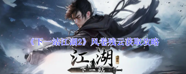 下一站江湖2风卷残云获取攻略：宠物技能升级与优先级调整，