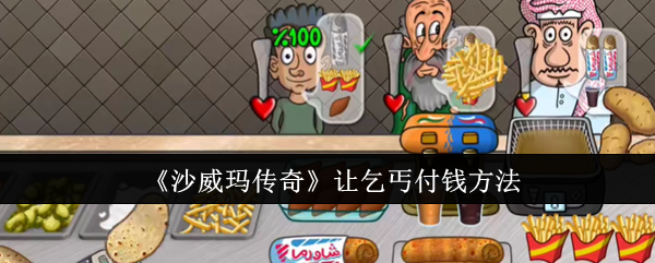沙威玛传奇让乞丐付钱方法：省钱购物绝佳策略