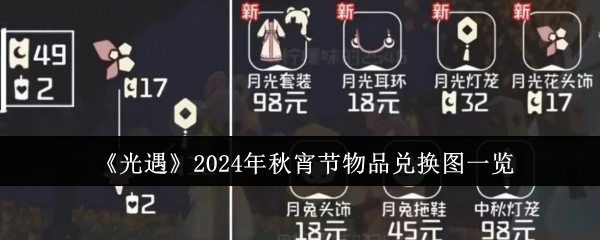 光遇2024年秋宵节物品兑换图一览：游戏活动预告与参与攻略