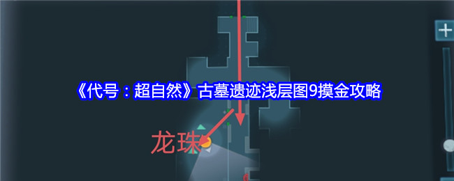 代号：超自然古墓遗迹浅层图9摸金攻略：游戏内天气系统对战斗的影响