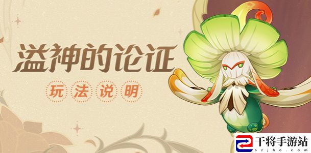 原神伞盖菌褶的漏洞攻略 溢神的论证第一关怎么过
