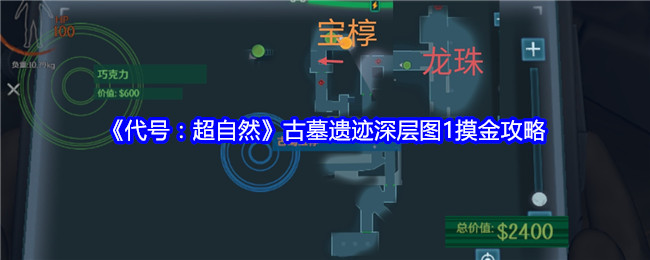 代号：超自然古墓遗迹深层图1摸金攻略：攻略高效技巧总结
