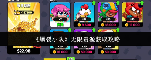 爆裂小队无限资源获取攻略：副本掉落装备推荐