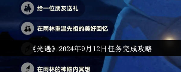 光遇2024年9月12日任务完成攻略：角色定位解析与成长路线