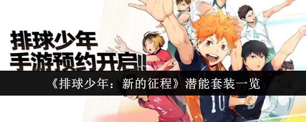 排球少年：新的征程潜能套装一览：高效通关实用方法