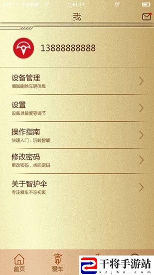 智护伞手机客户端