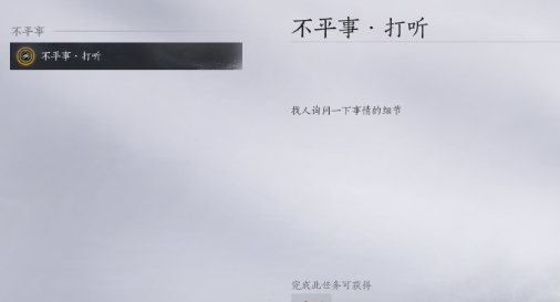 燕云十六声不平事打听任务完成方法 公会系统详解与应用