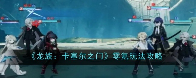 龙族：卡塞尔之门零氪玩法攻略：副本掉落装备详解