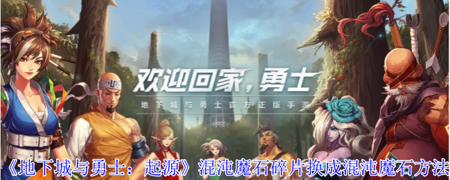 地下城与勇士：起源混沌魔石碎片换成混沌魔石方法：PVP竞技场制霸策略