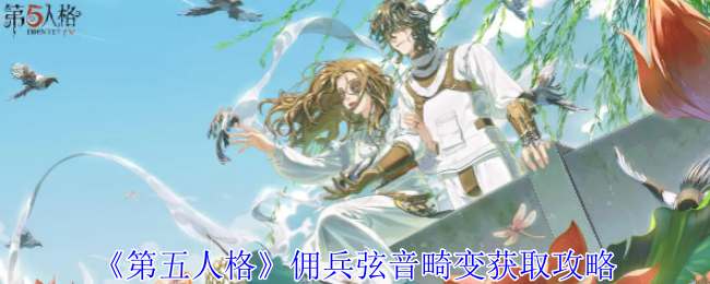 第五人格佣兵弦音畸变获取攻略：稀有坐骑捕捉推荐