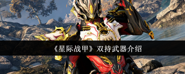 星际战甲双持武器介绍：高效刷怪全解析
