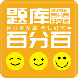 百分百题库软件