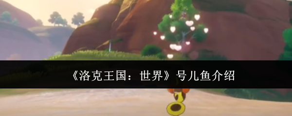 洛克王国：世界号儿鱼介绍：装备词条属性对比