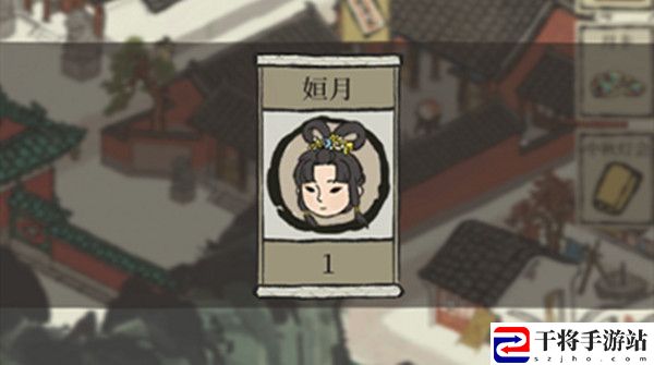 江南百景图姮月在哪里领取？姮月闲人获取条件说明