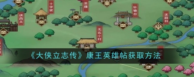 大侠立志传康王英雄帖获取方法：宠物成长属性点分配建议