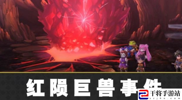 另一个伊甸红陨巨兽事件通关攻略 神秘BOSS击杀方法