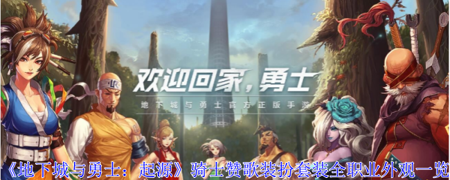 地下城与勇士：起源骑士赞歌装扮套装全职业外观一览：打造极品装备技巧