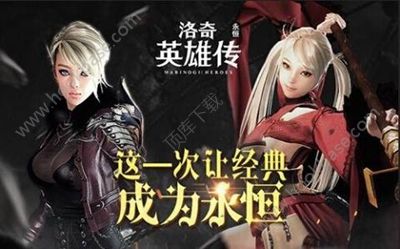 洛奇英雄传永恒8月4日新服活动开启：六年经典再次归来