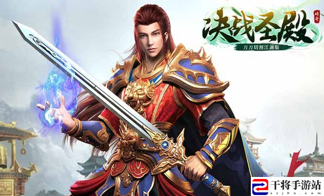决战圣殿折扣平台哪个好-决战圣殿折扣充值平台下载