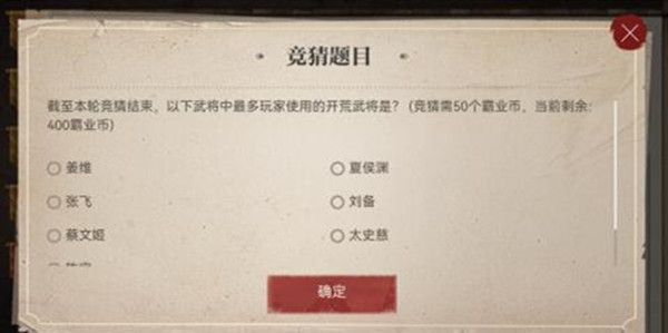 三国志战略版霸业竞猜答案大全 霸业竞猜活动答案选择建议