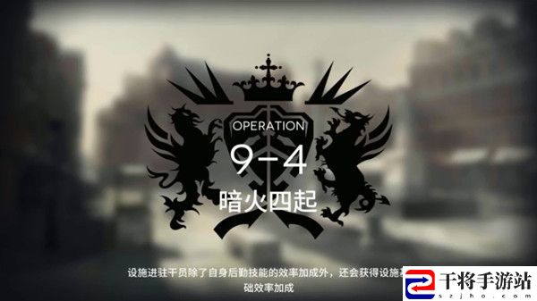 明日方舟9-4怎么打通关？关卡9-4完美通关阵容攻略