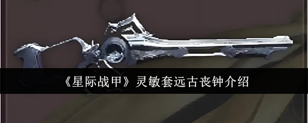 星际战甲灵敏套远古丧钟介绍：游戏内社交互动与资源交换