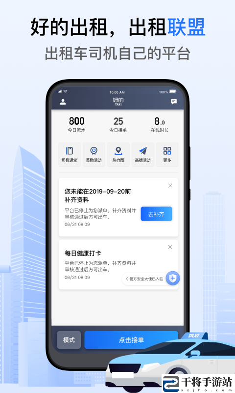 好的出租联盟司机端软件
