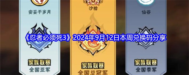忍者必须死32024年9月12日本周兑换码分享：游戏内公会战争与领土争夺