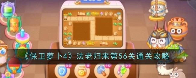 保卫萝卜4法老归来第56关通关攻略：游戏内装备评分提升策略