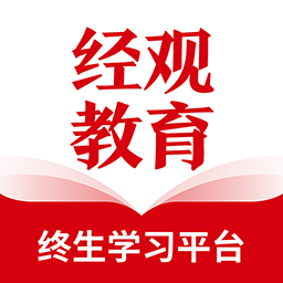 经观教育手机版