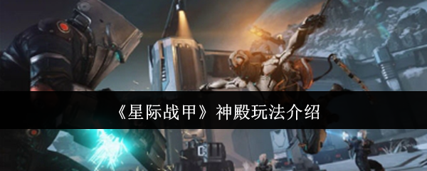 星际战甲神殿玩法介绍：游戏内公会战争协作与指挥