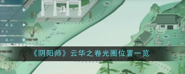 阴阳师云华之卷光圈位置一览：游戏进阶实用建议