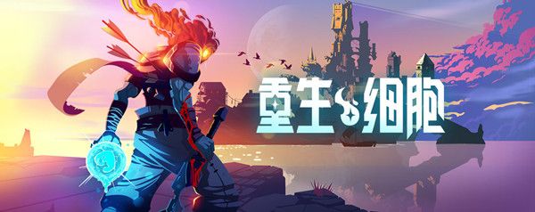 重生细胞怎么更新？新DLC致命坠落9.21更新公告